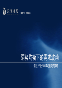 长江证券--钢铁行业2010年度投资策略：弱势均衡下的需求波动(PPT)