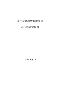 长江金融租赁有限公司可行性研究报告