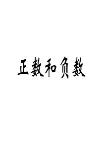 初一数学 七年级数学 正数和负数演示文稿 ppt课件