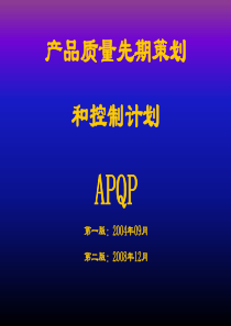 APQP200812 培训资料