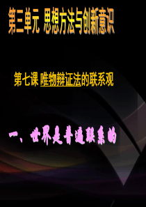 政治课件-2017年-高二-必修4课件：3.7.1世界是普遍联系的(新人教版)