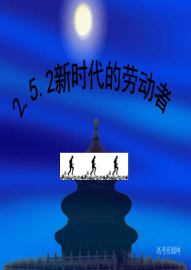 政治：2[1].5.2《新时代的劳动者》课件(新人教必修1)