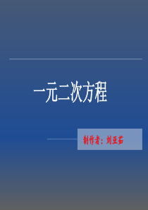 一元二次方程初中数学讲课教案PPT课件