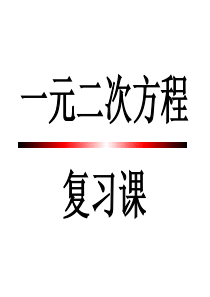 一元二次方程复习课公开课课件