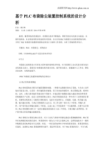 基于PLC布袋除尘装置控制系统的设计分析