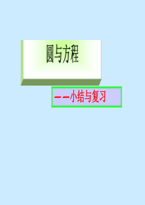 人教版高中数学必修二圆与方程小结与复习