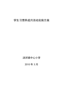 学生习惯养成月活动实施方案