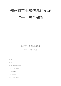 柳州市工业和信息化发展“十二五“规划