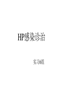 幽门螺旋杆菌ppt