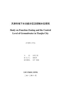 天津市地下水功能分区及控制水位研究