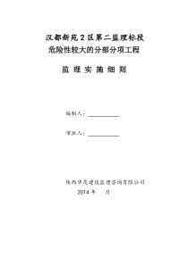 危险性较大的分部分项工程监理实施细则