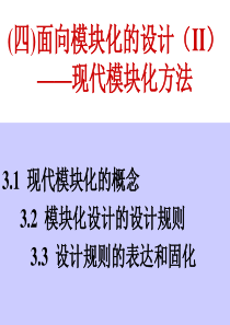 模块化设计系列培训资料-(四)现代模块化方法-38p.