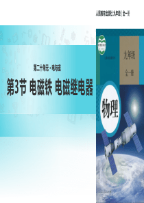 人教版九年级物理20.3《电磁铁 电磁继电器》