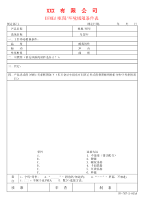 apqpdfmea框图、环境极限条件表