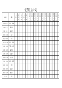 小学生假期每日计划表