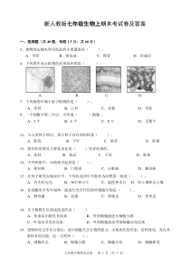 新人教版七年级生物上期末考试卷及答案