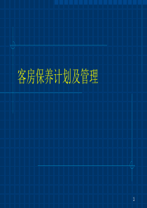 经济型酒店 客房保养计划及管理