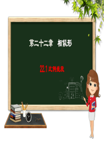 22.1比例线段 课件 (沪科版九年级上册) (共26张PPT)