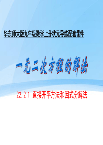 22.2.1一元二次方程的解法(直接开平方法因式分解法)