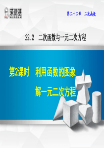 22.2.2  利用函数的图象解一元二次方程_1