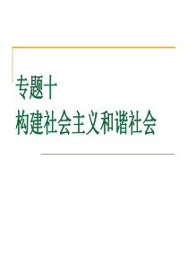 专题十  构建社会主义和谐社会课件