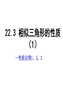 22.3 相似三角形的性质(1)-性质定理1,2,3