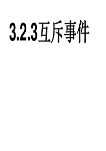 3.2.3互斥事件课件(北师大必修3)(1)详解