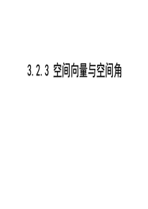 3.2.3空间向量与空间角