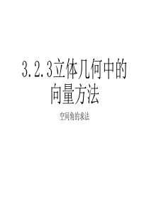 3.2.3立体几何中的向量方法空间角的求法