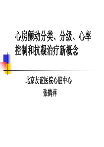 心房颤动分类、分级、心率控制和抗凝治疗新概念