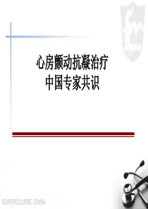 心房颤动抗凝治疗中国专家共识