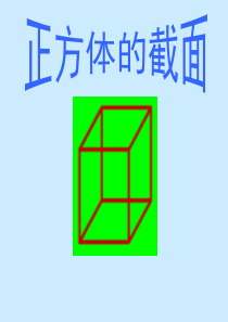 正方体的截面图