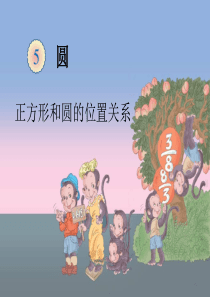 正方形和圆的位置关系