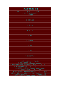 《农业生物技术》模拟试卷