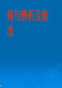 《中考语文复习病句辨析及修改》ppt课件5