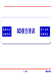 8D报告书写基础资料