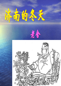 《济南的冬天》ppt课件