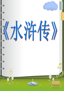 《水浒》知识中考练习题