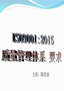 2015版ISO9001标准培训教材PPT课件1