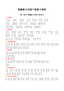 最新部编版七年级语文下册字词整理