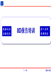 8D报告培训(经典)