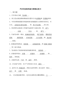 汽车发动机构造与维修总复习题与答案