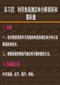 4实习四 利用角规测定林分断面积和蓄积量