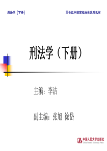 刑法学教学课件(中国人大版) (21)