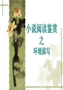 小说鉴赏之环境描写