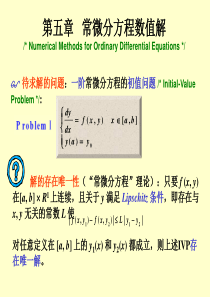 第五章常微分方程数值解法