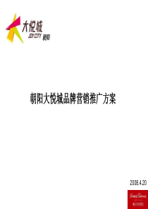 朝阳大悦城营销推广方案4.22