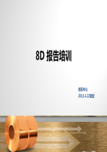 8D报告培训