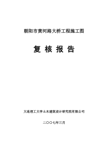 朝阳市黄河路大桥复核报告(180m自锚式悬索桥)