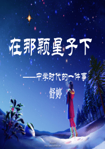 《在那颗星子下》课件